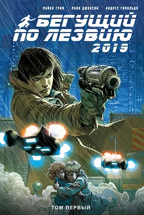 Книга Бегущий по лезвию - 2019. Том 1 (Майкл Грин, Андрес Гинальдо)