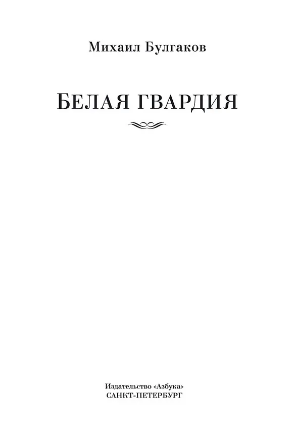 Книга Белая гвардия (Михаил Булгаков) — 10