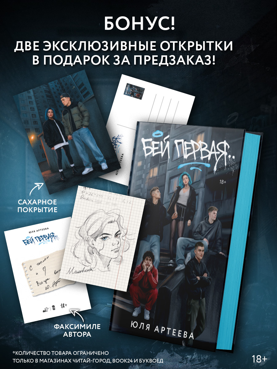 Бей первая. Специальное издание. Комплект с лимитированным мерчом