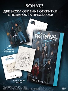 Бей первая. Специальное издание. Комплект с лимитированным мерчом