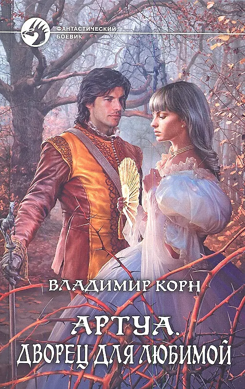 Книга Артуа. Дворец для любимой: Фантастический роман. (Владимир Корн) — 1