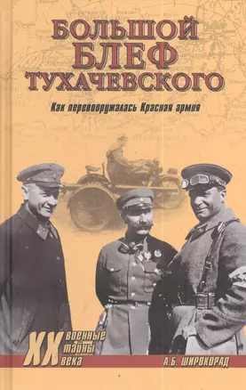 "Большой блеф" Тухачевского. Как перевооружалась Красная армия — 2405532 — 1