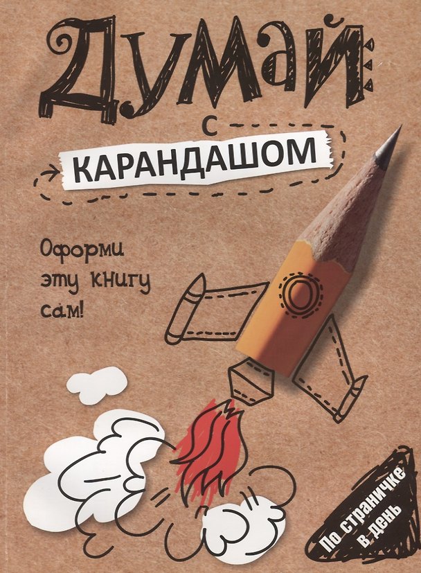 Книга Думай с карандашом (Сьюзен Страйкер) — 1
