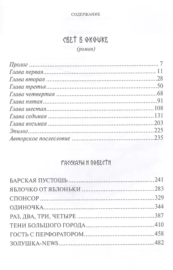 Книга Свет в окошке (Святослав Логинов) — 2