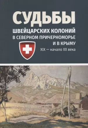 Судьбы швейцарских колоний в Северном Причерноморье и в Крыму (ХIХ — начало ХХ века) — 2752321 — 1