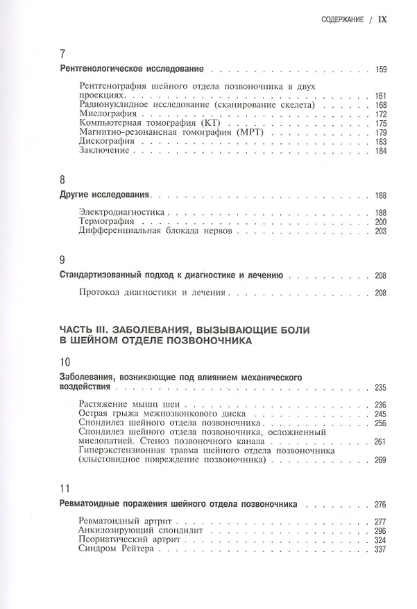 Книга Боли в шейном отделе позвоночника. Диагностика и комплексное лечение (Д. Боренштейн) — 4
