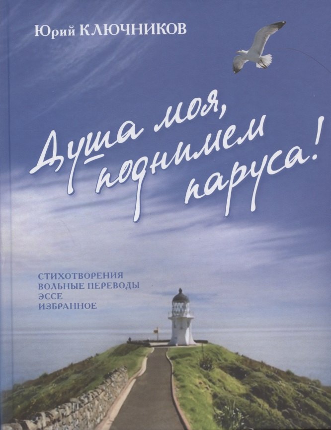 

Душа моя, поднимем паруса! Стихотворения. Вольные переводы. Эссе. Избранное