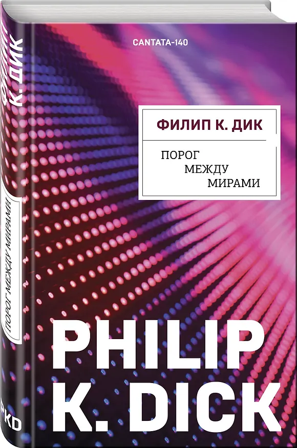 Книга Порог между мирами (Филип Киндред Дик) — 4