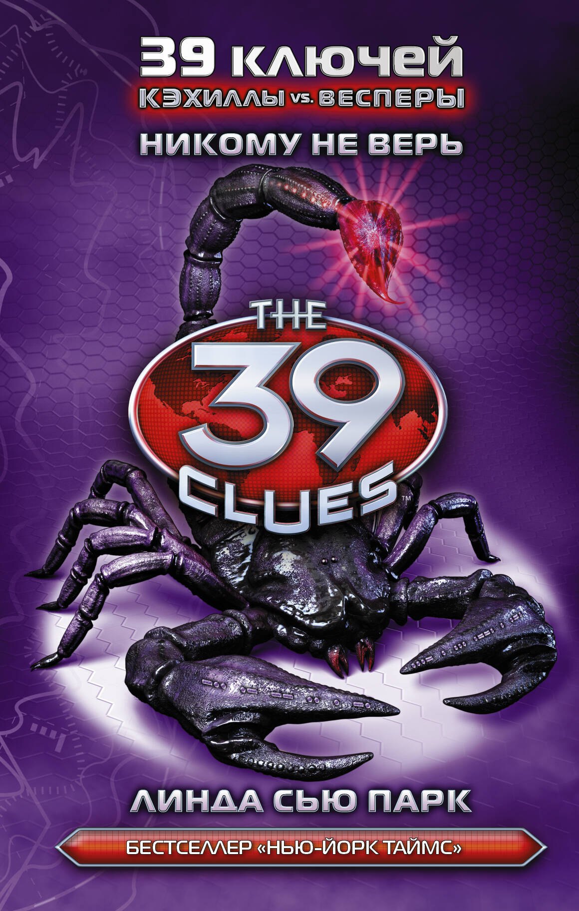 

Никому не верь : роман