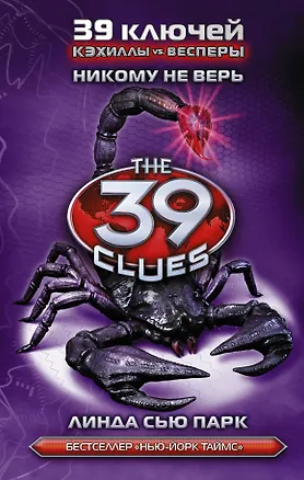 Книга Никому не верь : роман (Линда Парк)