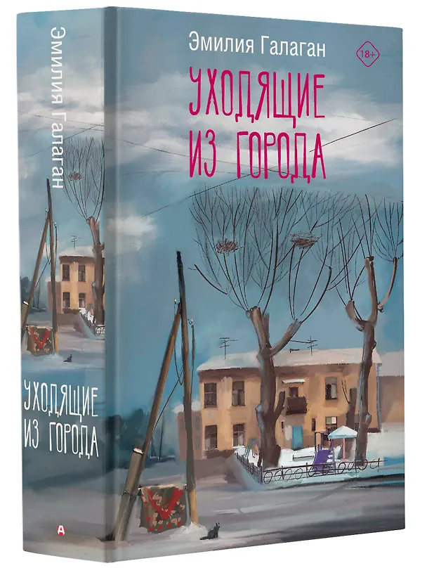 Книга Уходящие из города (Эмилия Галаган) — 4