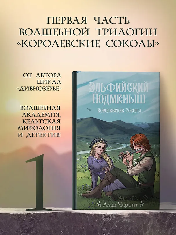 Книга Эльфийский подменыш (Алан Чароит) — 5