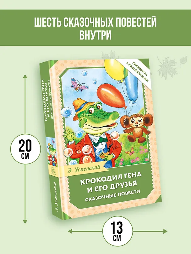 Книга Крокодил Гена и его друзья. Сказочные повести (Эдуард Успенский) — 7