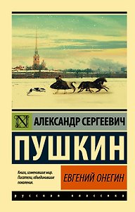 Евгений Онегин  [Борис Годунов  Маленькие трагедии]