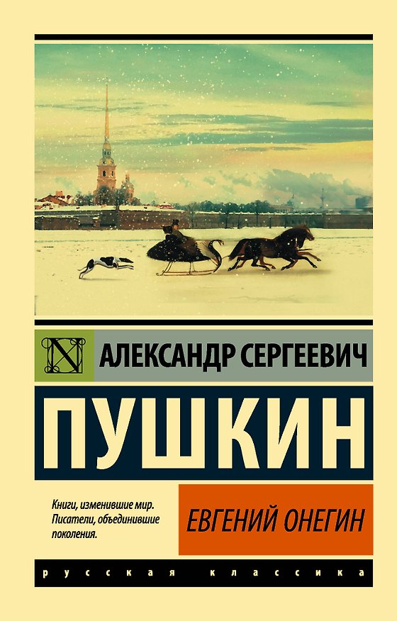 Книга Евгений Онегин  [Борис Годунов  Маленькие трагедии] (Александр Пушкин) — 1
