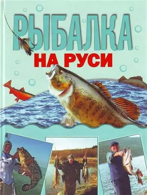 Рыбалка на Руси — 2211646 — 1