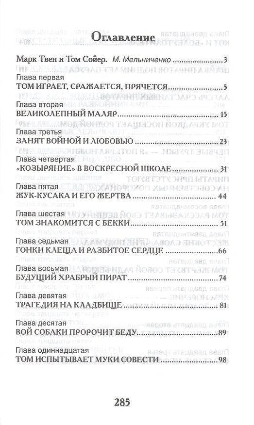 Книга Приключения Тома Сойера (Марк Твен) — 2