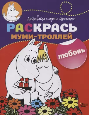 Раскрась муми-троллей. Любовь — 2634566 — 1