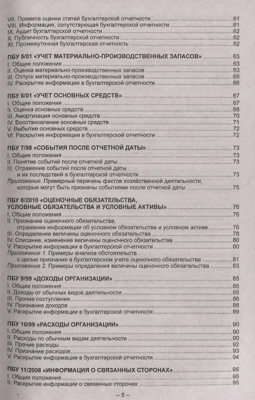 Книга Положения по бухгалтерскому учету (ПБУ 1-24, ФСБУ 25). Федеральный закон о бухгалтерском учете () — 4