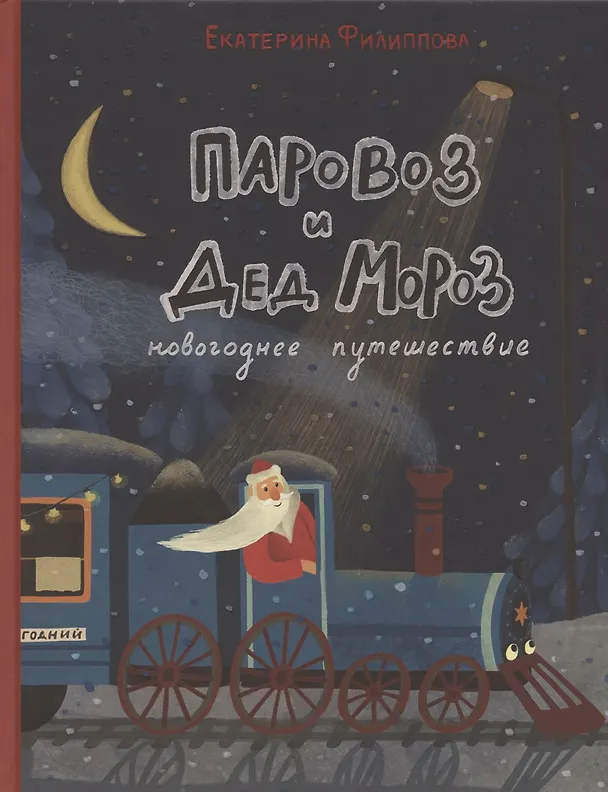 Книга Паровоз и Дед Мороз. Новогоднее путешествие () — 1