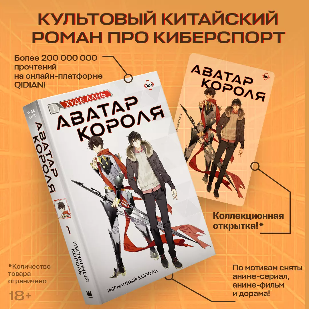 Аватар короля. Изгнанный король. Книга 1: роман (с коллекционной открыткой)  (Худе Лань) - купить книгу с доставкой в интернет-магазине «Читай-город».  ISBN: 978-5-17-158627-0