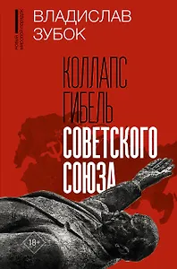 Коллапс. Гибель Советского Союза