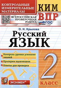 КИМ ВПР. Русский язык. 2 класс. Контрольные измерительные материалы: Всероссийская проверочная работа. ФГОС НОВЫЙ