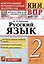 КИМ ВПР. Русский язык. 2 класс. Контрольные измерительные материалы: Всероссийская проверочная работа. ФГОС НОВЫЙ — 3051863 — 1