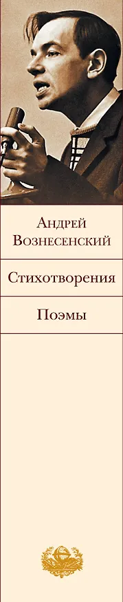 Книга Стихотворения. Поэмы (Андрей Вознесенский) — 3