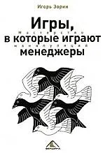 Игры, в которые играют менеджеры. Мастерство манипуляций