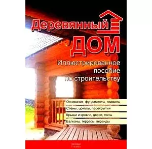 Деревянный дом. Иллюстрированное пособие по строительству — 2109765 — 1