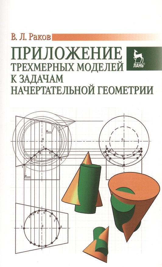 Книга Приложение трехмерных моделей к задачам начертательной геометрии. Учебн.пос., 1-е изд. () — 1