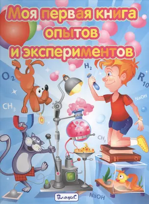 Моя первая книга опытов и экспериментов — 2425601 — 1