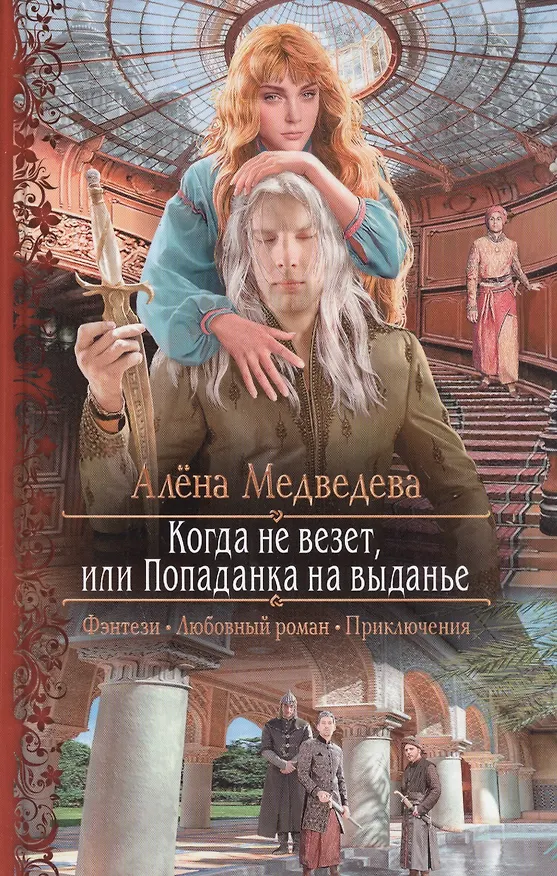 Книга Когда не везет, или Попаданка на выданье: роман (Алёна Медведева) — 1