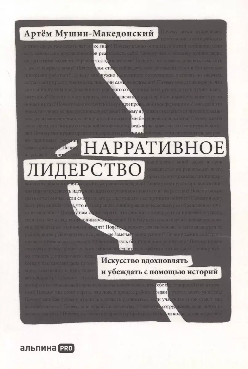 Нарративное лидерство.Искусство вдохновлять и убеждать с помощью историй  (Артём Мушин-Македонский) - купить книгу с доставкой в интернет-магазине  «Читай-город». ISBN: 978-5-907470-51-4