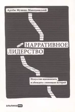 Нарративное лидерство.Искусство вдохновлять и убеждать с помощью историй — 2904171 — 1