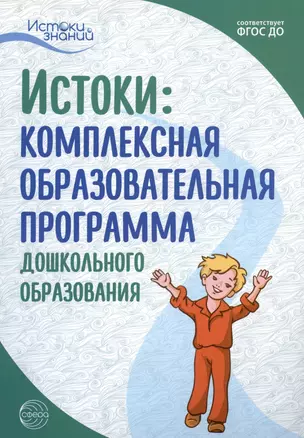 Истоки: Комплексная образовательная программа дошкольного образования — 3019406 — 1