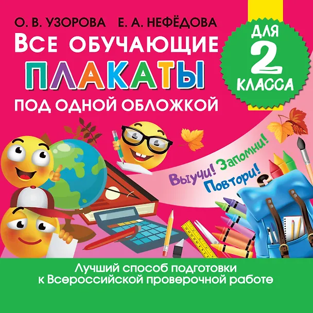 Книга Все обучающие плакаты для 2 класса (Елена Нефедова, Ольга Узорова) — 1