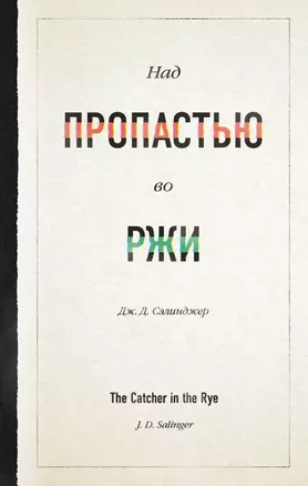 Над пропастью во ржи — 2817183 — 1