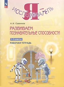 Развиваем познавательные способности. 1-2 класс. Рабочая тетрадь