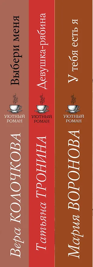 Книга Уютный роман (комплект из 3 книг) (Мария Воронова) — 3