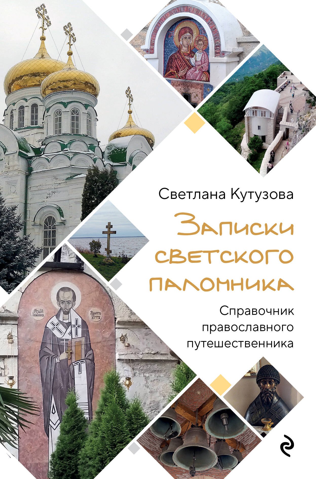 

Записки светского паломника: справочник православного путешественника
