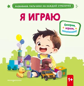 Я играю
