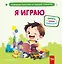 Я играю — 3154673 — 1