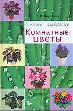 Комнатные цветы