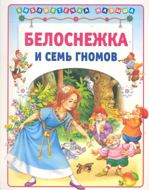 Белоснежка и семь гномов / (мягк) (Библиотечка малыша). Деревянко Т. (Аст-Пресс Образование) — 2283826 — 1