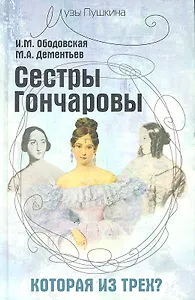 Сестры Гончаровы, которая из трех?