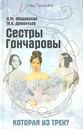 Книга Сестры Гончаровы, которая из трех? (Ирина Ободовская)