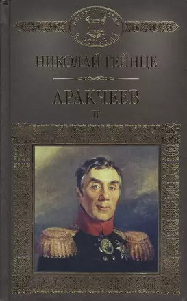 Аракчеев II (ИРвР) Гейнце — 2575249 — 1