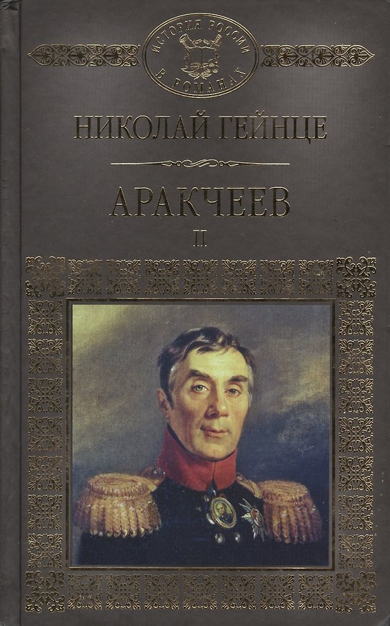 Книга Аракчеев II (ИРвР) Гейнце (Николай Гейнце) — 1